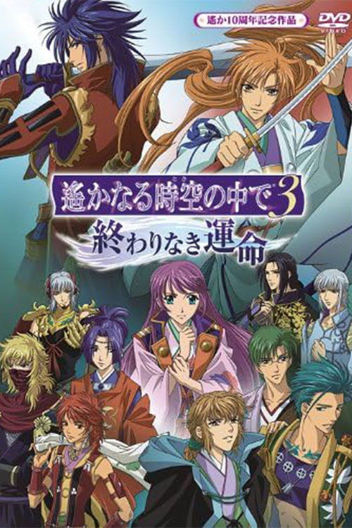 Póster de 遙かなる時空の中で3 終わりなき運命