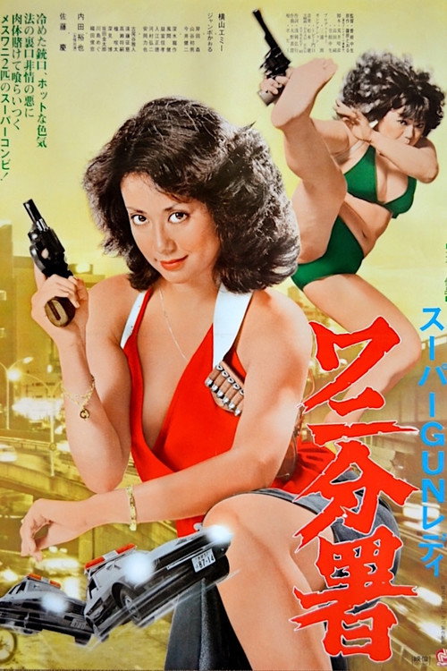 Póster de スーパーＧＵＮレディ ワニ分署
