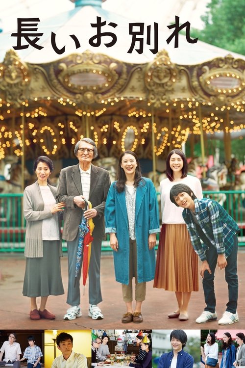 Póster de 長いお別れ