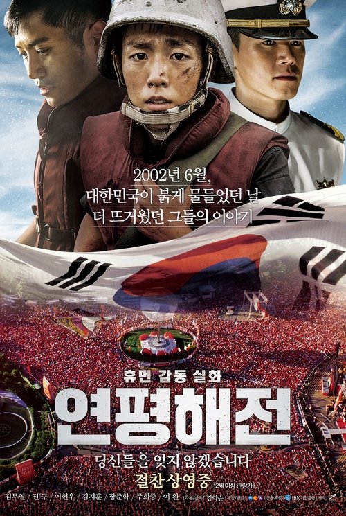 Póster de 연평해전