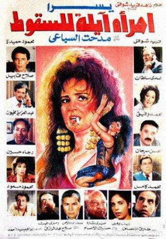 Póster de امرأة آيلة للسقوط