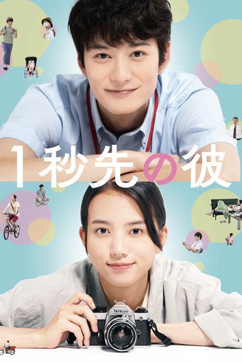 Póster de 1秒先の彼