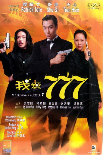 Póster de 我愛777