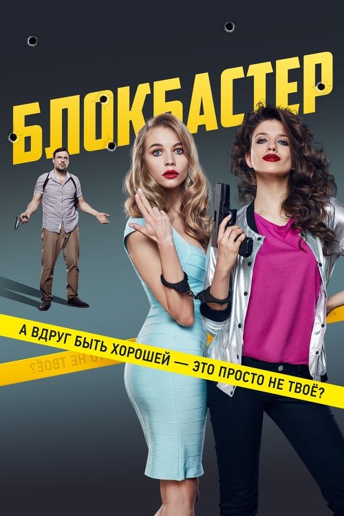 Póster de Блокбастер