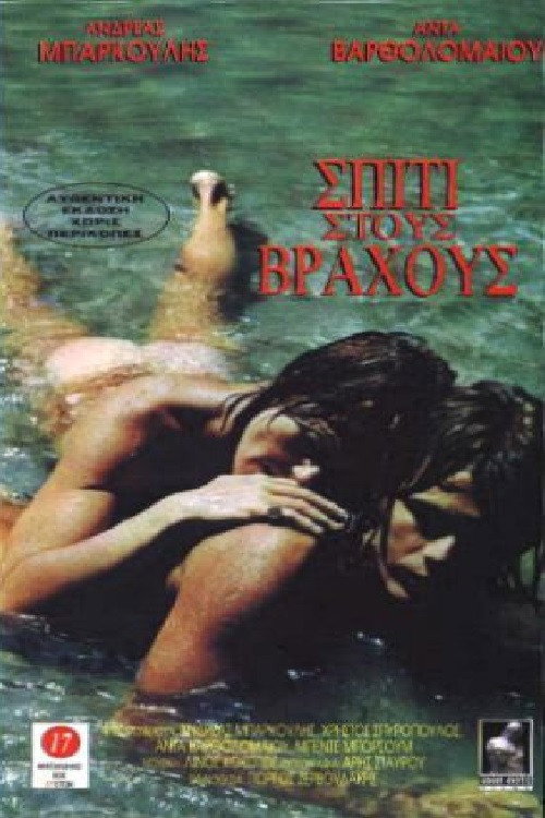 Póster de Σπίτι στους βράχους