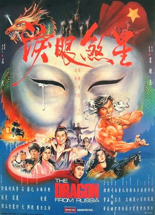 Póster de 紅場飛龍