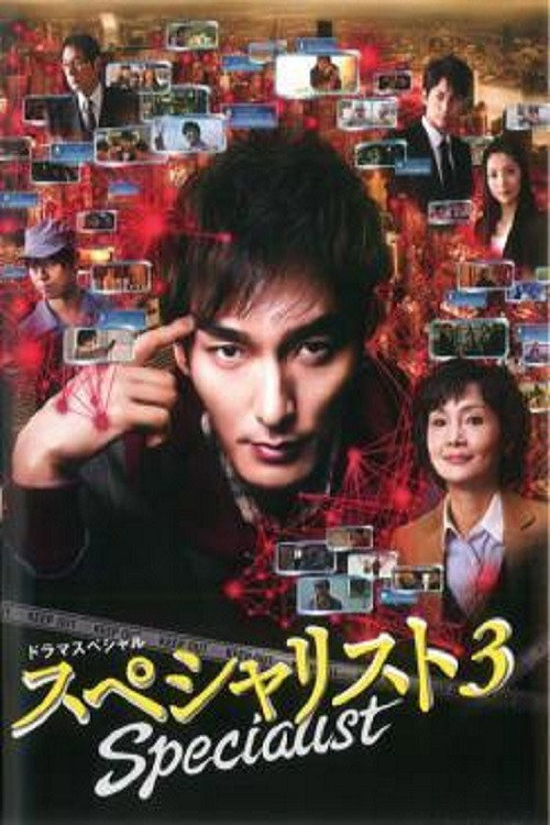 Póster de スペシャリスト3