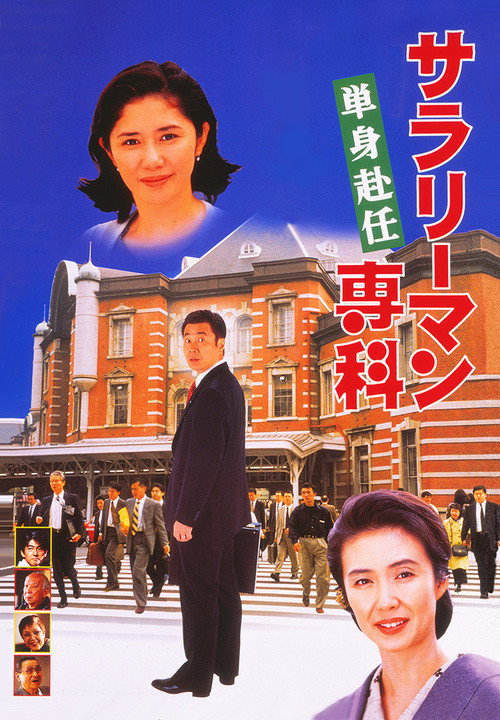 Póster de サラリーマン専科 単身赴任