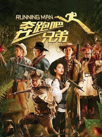 Póster de 奔跑吧！兄弟
