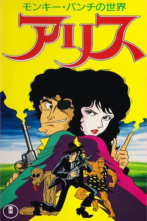 Póster de モンキー・パンチの世界 アリス