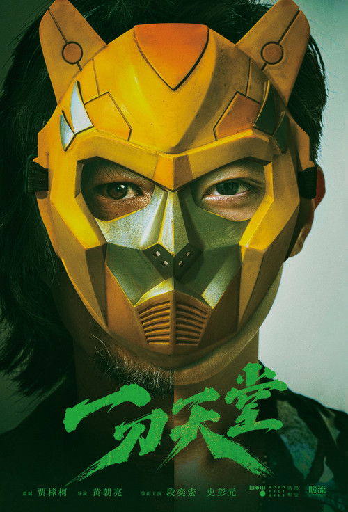 Póster de 一刀天堂