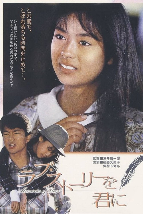 Póster de ラブ・ストーリーを君に