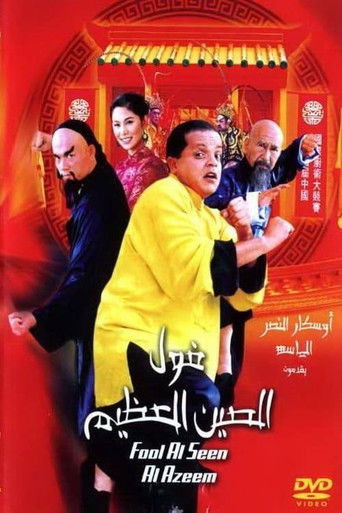 Póster de The Great Fava Beans of China