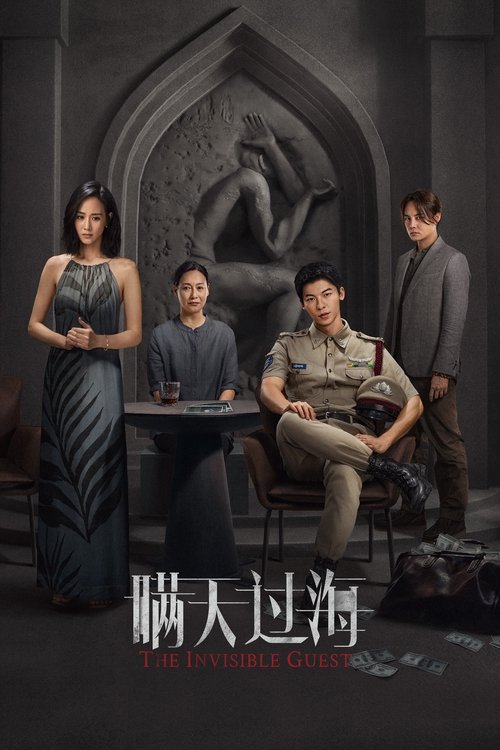 Póster de 瞒天过海