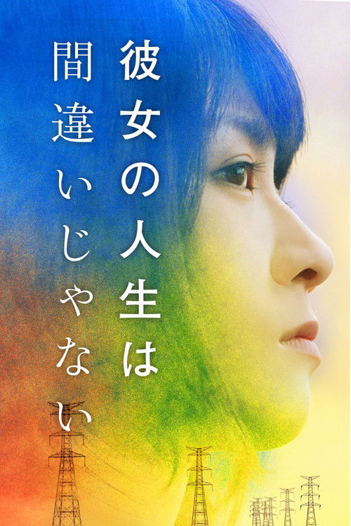 Póster de 彼女の人生は間違いじゃない