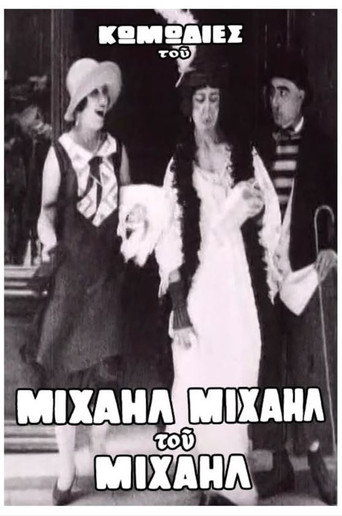 Póster de Ο έρως της Κοντσέτας σώζει τον Μιχαήλ