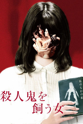 Póster de 殺人鬼を飼う女