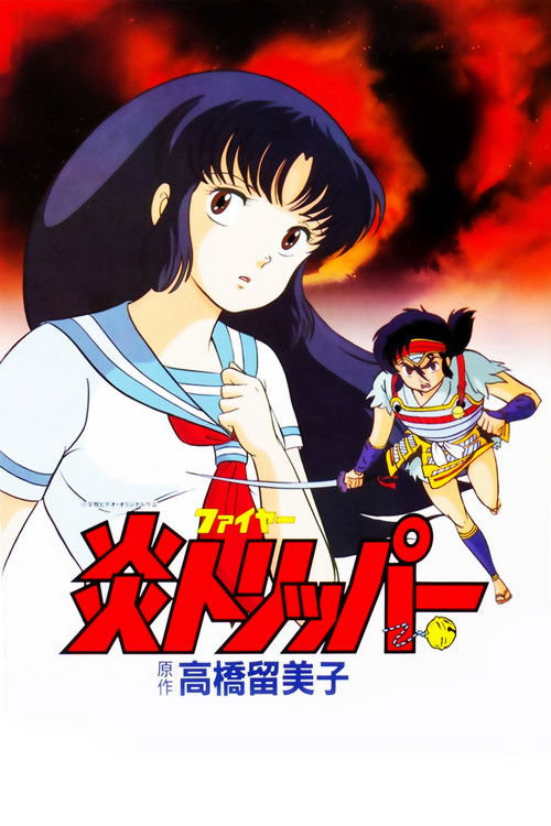 Póster de 炎トリッパー