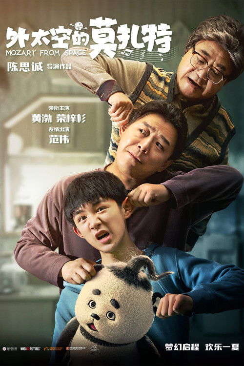 Póster de 外太空的莫扎特