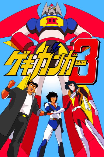 Póster de ゲキ・ガンガー3 熱血大決戦