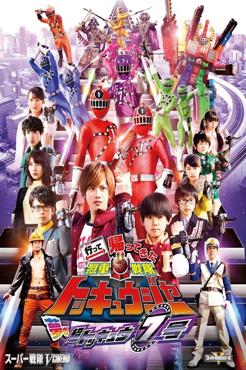Póster de 行って帰ってきた烈車戦隊トッキュウジャー 夢の超トッキュウ7号