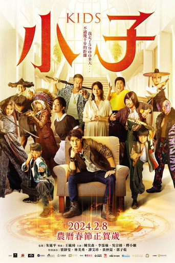 Póster de 小子