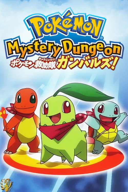 Póster de ポケモン不思議のダンジョン　出動ポケモン救助隊ガンバルズ！