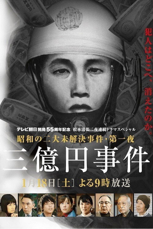 Póster de 松本清張ドラマスペシャル・三億円事件