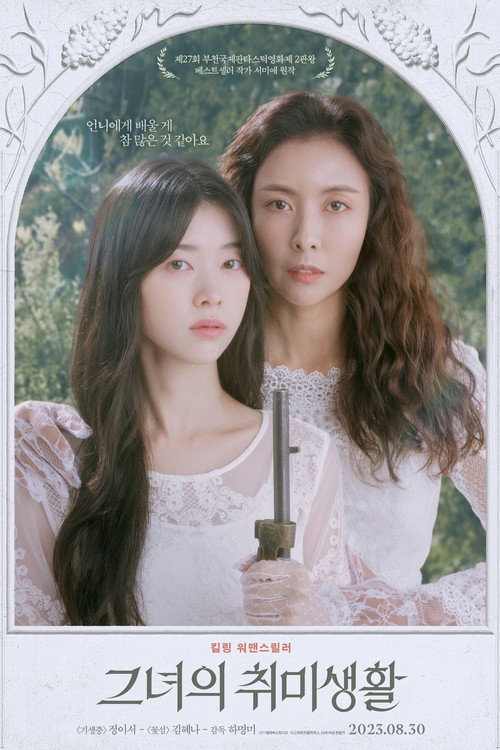 Póster de 그녀의 취미생활
