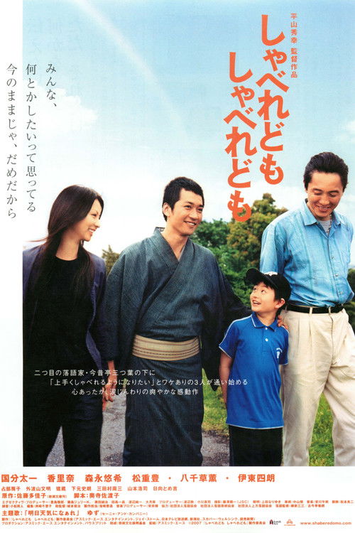 Póster de しゃべれども しゃべれども