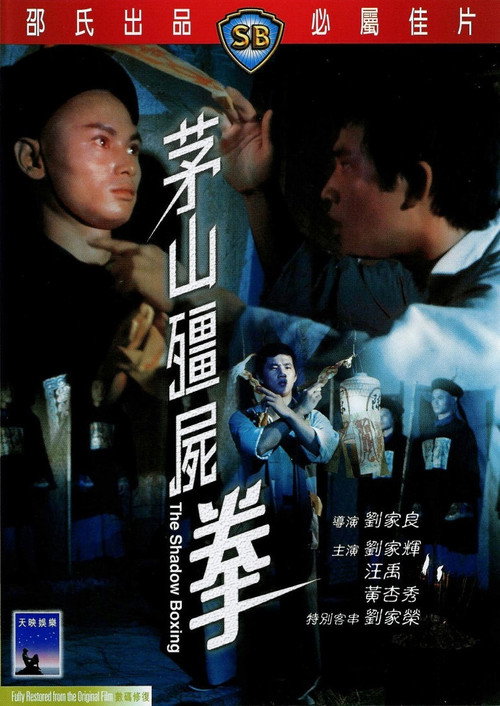 Póster de 茅山殭屍拳