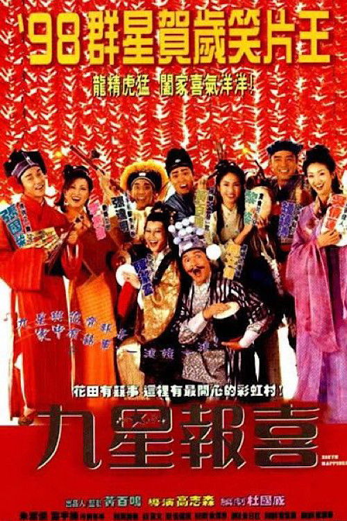 Póster de 九星報喜