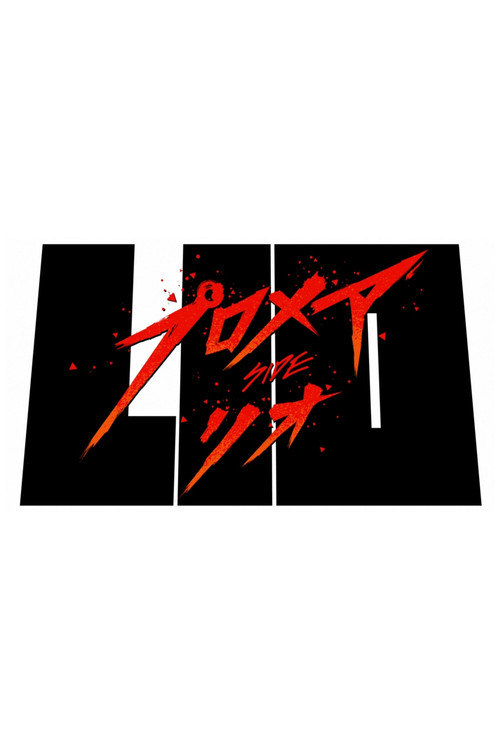 Póster de プロメア リオ編