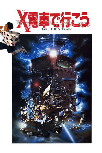 Póster de X電車で行こう
