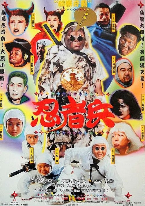 Póster de 忍者兵