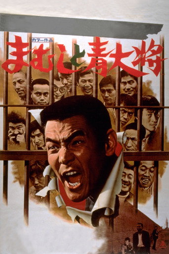 Póster de まむしと青大将