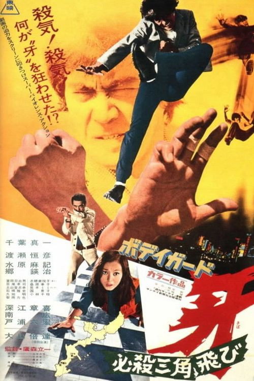 Póster de ボディガード牙　必殺三角飛び