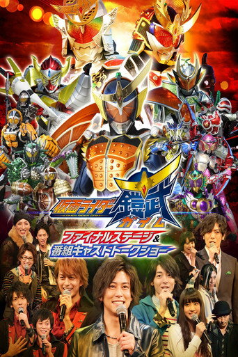 Póster de 仮面ライダー鎧武(ガイム)ファイナルステージ