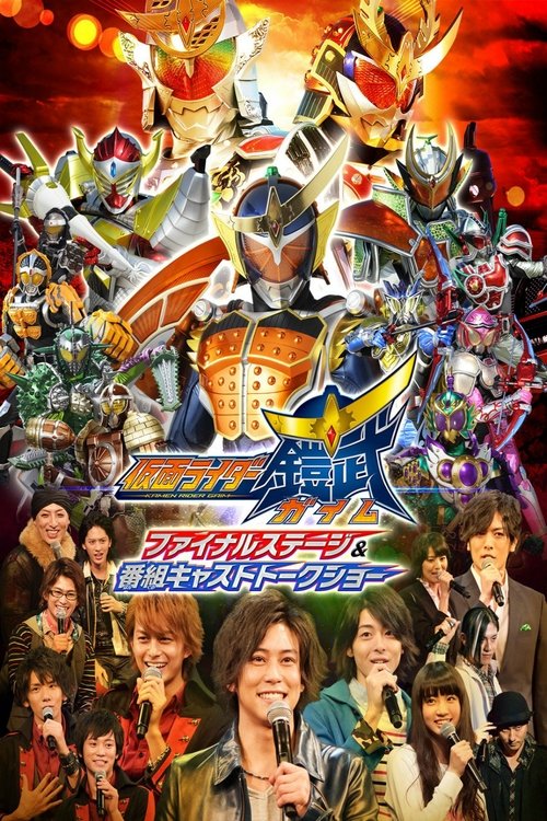 Póster de 仮面ライダー鎧武(ガイム)ファイナルステージ