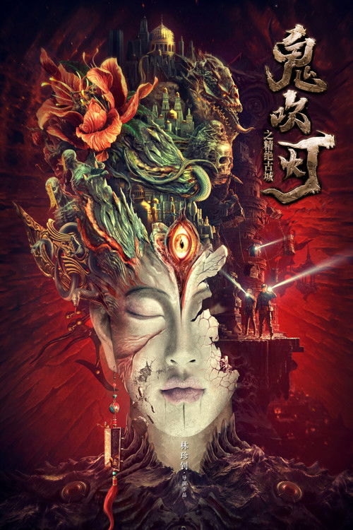 Póster de 鬼吹灯之精绝古城