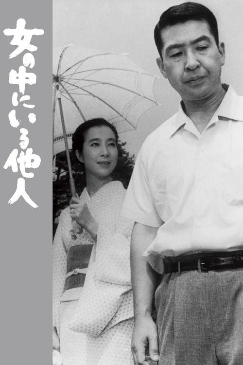 Póster de 女の中にいる他人