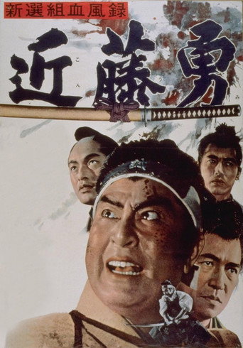 Póster de 新選組血風録 近藤勇