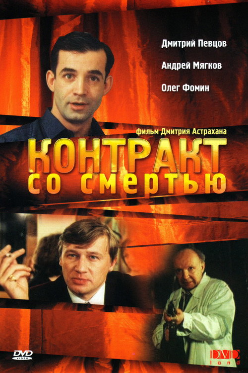 Póster de Контракт со смертью