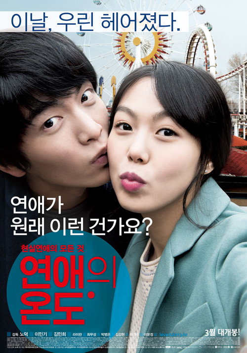 Póster de 연애의 온도