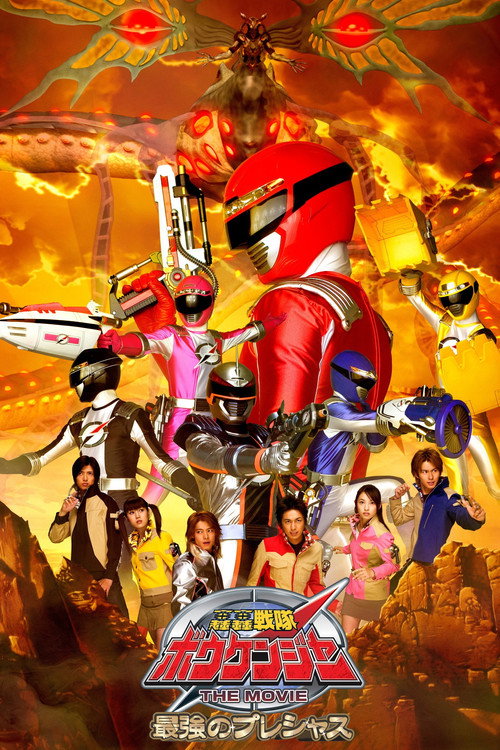 Póster de 轟轟戦隊ボウケンジャーTHE MOVIE 最強のプレシャス