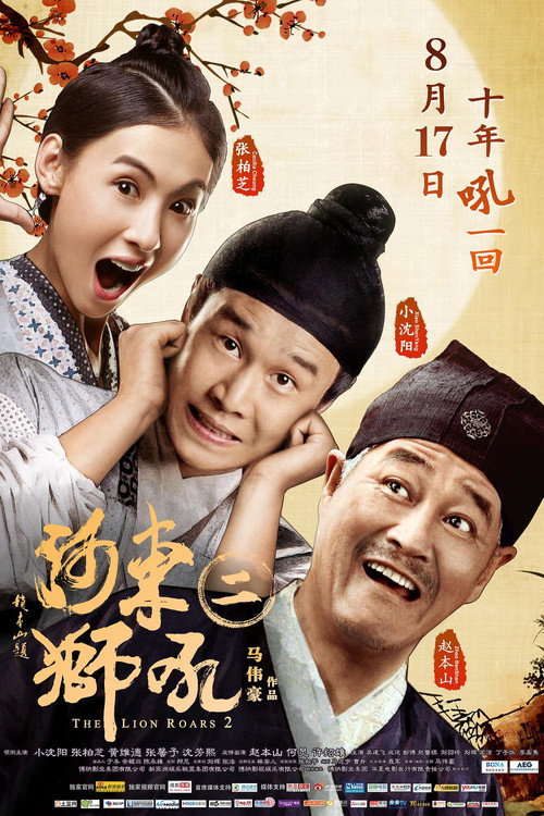 Póster de 河东狮吼2