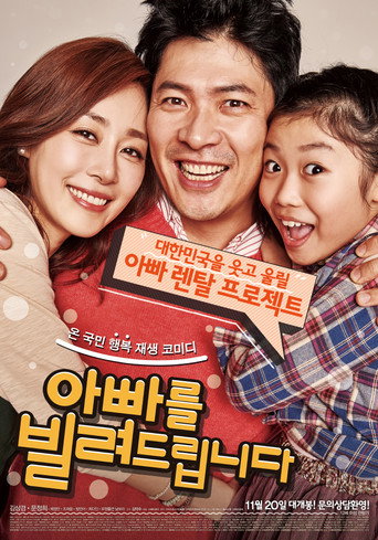 Póster de 아빠를 빌려드립니다