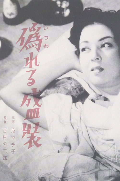 Póster de 偽れる盛装