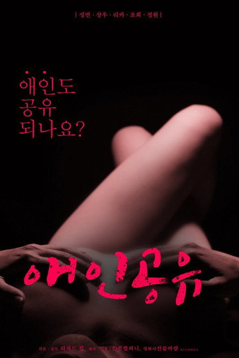Póster de 애인공유