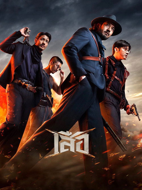 Póster de เสือ